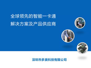 智慧互聯，暢游未來 深圳多奧以智能一卡通為核心，賦能文旅產業(yè)升級